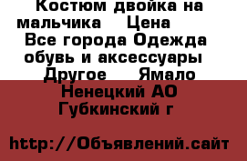 Костюм двойка на мальчика  › Цена ­ 750 - Все города Одежда, обувь и аксессуары » Другое   . Ямало-Ненецкий АО,Губкинский г.